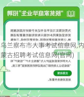 乌兰察布市人事考试信息网,内蒙古招聘考试信息网(官网)-第2张图片-小艾出游网