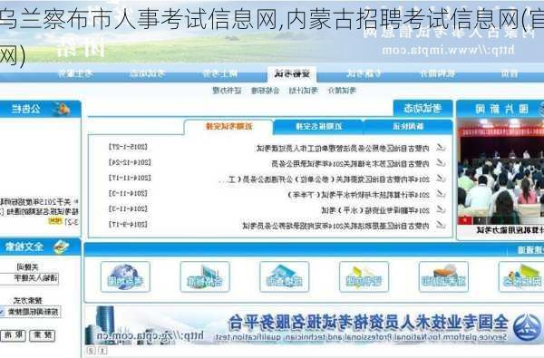 乌兰察布市人事考试信息网,内蒙古招聘考试信息网(官网)-第3张图片-小艾出游网