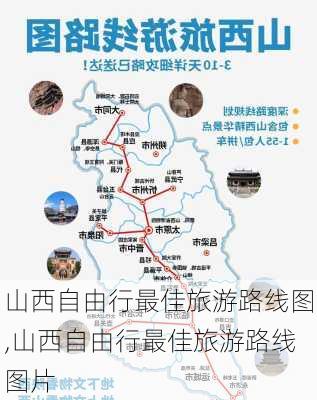 山西自由行最佳旅游路线图,山西自由行最佳旅游路线图片