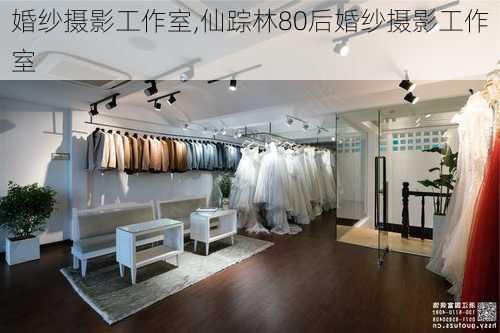 婚纱摄影工作室,仙踪林80后婚纱摄影工作室-第3张图片-小艾出游网