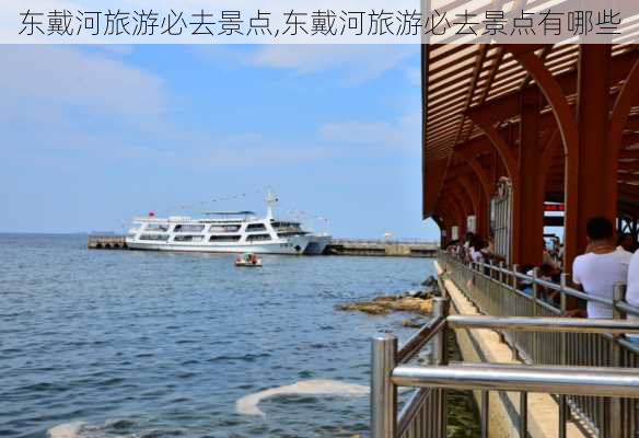 东戴河旅游必去景点,东戴河旅游必去景点有哪些-第3张图片-小艾出游网