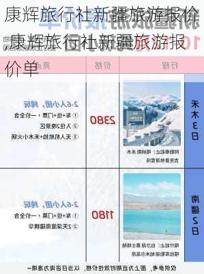 康辉旅行社新疆旅游报价,康辉旅行社新疆旅游报价单-第3张图片-小艾出游网