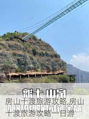 房山十渡旅游攻略,房山十渡旅游攻略一日游