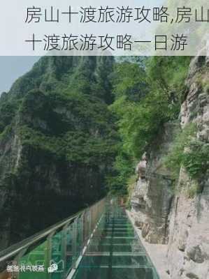 房山十渡旅游攻略,房山十渡旅游攻略一日游-第2张图片-小艾出游网