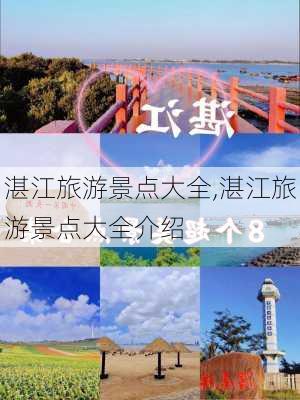 湛江旅游景点大全,湛江旅游景点大全介绍-第3张图片-小艾出游网