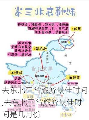 去东北三省旅游最佳时间,去东北三省旅游最佳时间是几月份-第2张图片-小艾出游网