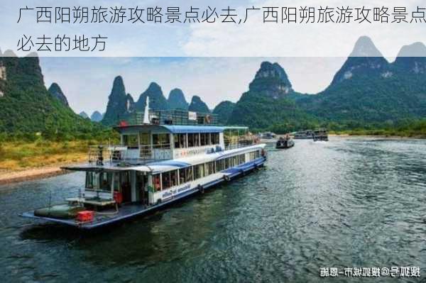 广西阳朔旅游攻略景点必去,广西阳朔旅游攻略景点必去的地方