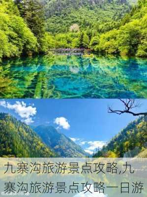 九寨沟旅游景点攻略,九寨沟旅游景点攻略一日游-第2张图片-小艾出游网