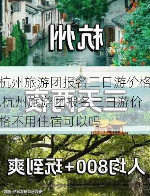 杭州旅游团报名三日游价格,杭州旅游团报名三日游价格不用住宿可以吗-第3张图片-小艾出游网