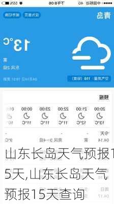 山东长岛天气预报15天,山东长岛天气预报15天查询-第2张图片-小艾出游网