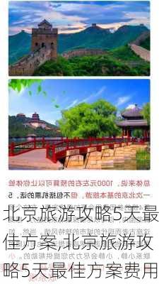 北京旅游攻略5天最佳方案,北京旅游攻略5天最佳方案费用-第3张图片-小艾出游网