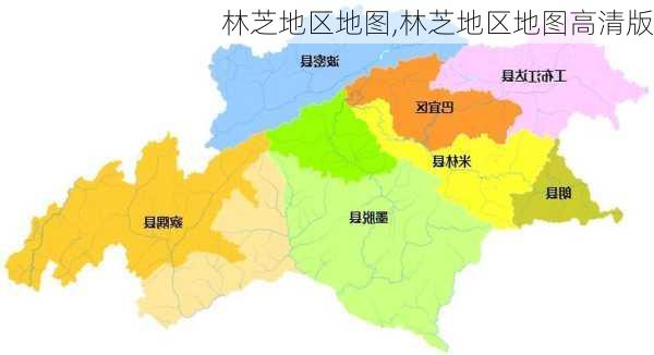 林芝地区地图,林芝地区地图高清版