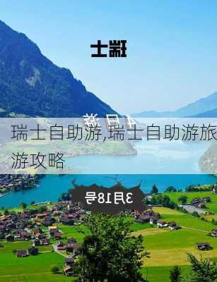 瑞士自助游,瑞士自助游旅游攻略