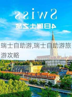 瑞士自助游,瑞士自助游旅游攻略-第2张图片-小艾出游网