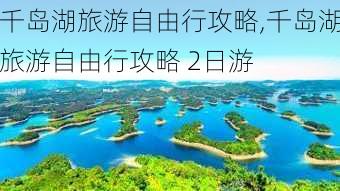 千岛湖旅游自由行攻略,千岛湖旅游自由行攻略 2日游