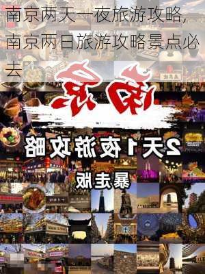 南京两天一夜旅游攻略,南京两日旅游攻略景点必去