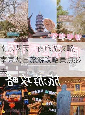 南京两天一夜旅游攻略,南京两日旅游攻略景点必去-第2张图片-小艾出游网