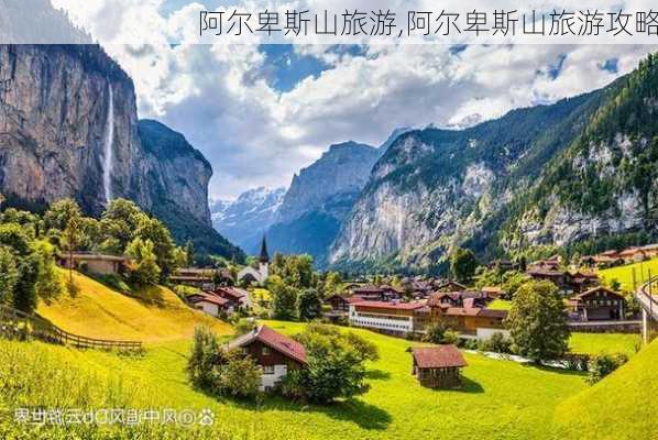 阿尔卑斯山旅游,阿尔卑斯山旅游攻略-第2张图片-小艾出游网