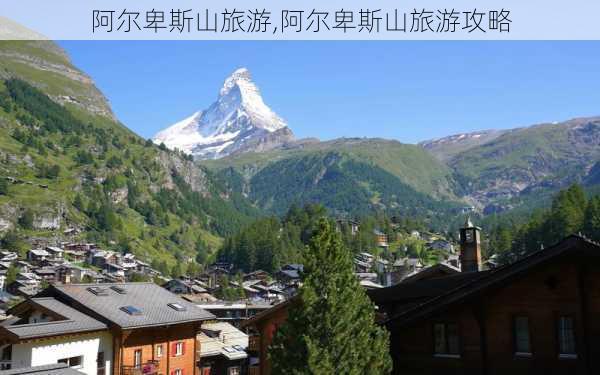 阿尔卑斯山旅游,阿尔卑斯山旅游攻略