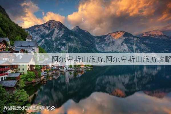 阿尔卑斯山旅游,阿尔卑斯山旅游攻略-第3张图片-小艾出游网