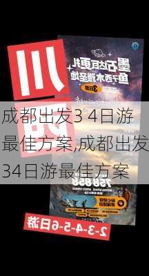 成都出发3 4日游最佳方案,成都出发34日游最佳方案-第3张图片-小艾出游网