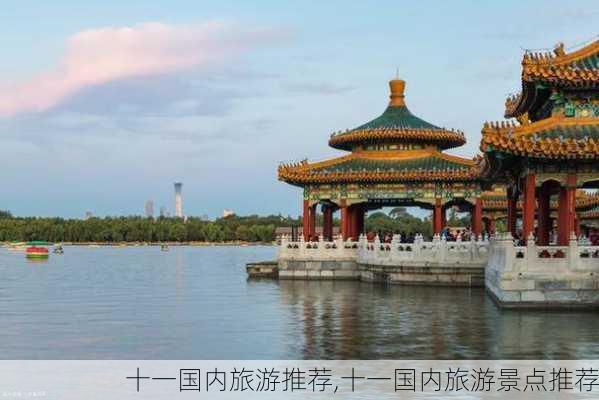 十一国内旅游推荐,十一国内旅游景点推荐-第1张图片-小艾出游网