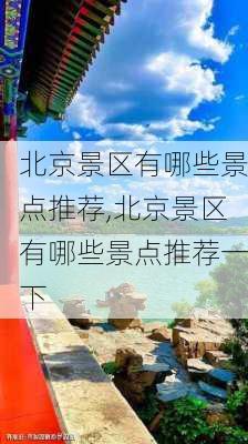 北京景区有哪些景点推荐,北京景区有哪些景点推荐一下-第1张图片-小艾出游网