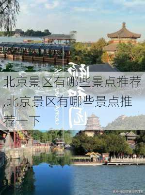 北京景区有哪些景点推荐,北京景区有哪些景点推荐一下-第3张图片-小艾出游网