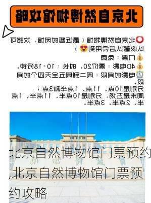 北京自然博物馆门票预约,北京自然博物馆门票预约攻略