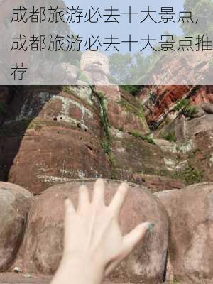 成都旅游必去十大景点,成都旅游必去十大景点推荐-第2张图片-小艾出游网