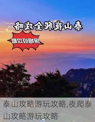 泰山攻略游玩攻略,夜爬泰山攻略游玩攻略-第3张图片-小艾出游网