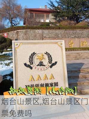 烟台山景区,烟台山景区门票免费吗