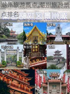 潮州旅游景点,潮州旅游景点排名-第2张图片-小艾出游网