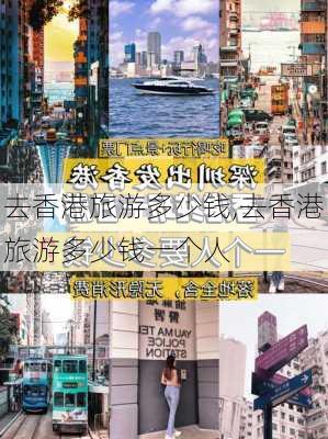 去香港旅游多少钱,去香港旅游多少钱一个人-第2张图片-小艾出游网