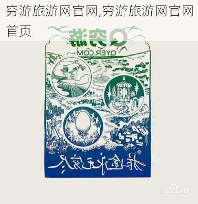 穷游旅游网官网,穷游旅游网官网首页-第3张图片-小艾出游网