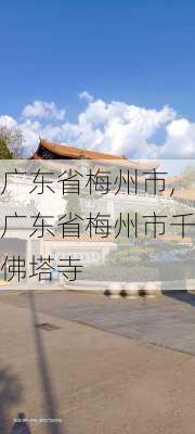 广东省梅州市,广东省梅州市千佛塔寺