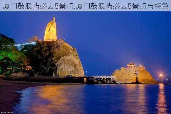 厦门鼓浪屿必去8景点,厦门鼓浪屿必去8景点与特色-第2张图片-小艾出游网