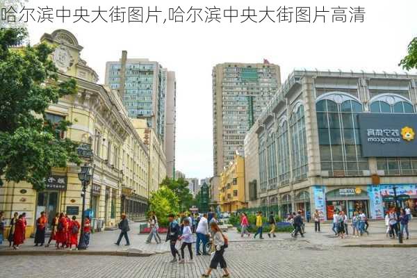 哈尔滨中央大街图片,哈尔滨中央大街图片高清-第2张图片-小艾出游网