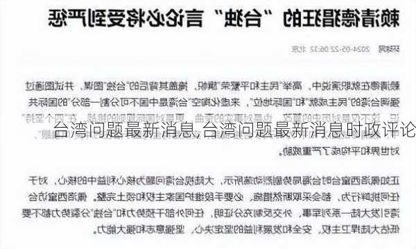 台湾问题最新消息,台湾问题最新消息时政评论