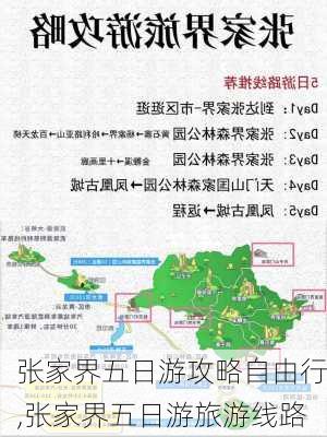 张家界五日游攻略自由行,张家界五日游旅游线路-第2张图片-小艾出游网