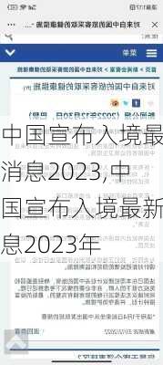 中国宣布入境最新消息2023,中国宣布入境最新消息2023年-第3张图片-小艾出游网