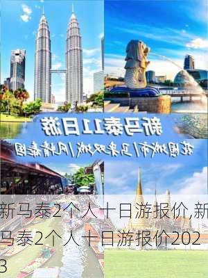 新马泰2个人十日游报价,新马泰2个人十日游报价2023