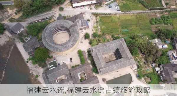 福建云水谣,福建云水谣古镇旅游攻略-第2张图片-小艾出游网