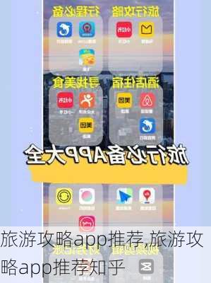 旅游攻略app推荐,旅游攻略app推荐知乎