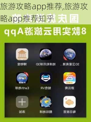 旅游攻略app推荐,旅游攻略app推荐知乎-第3张图片-小艾出游网