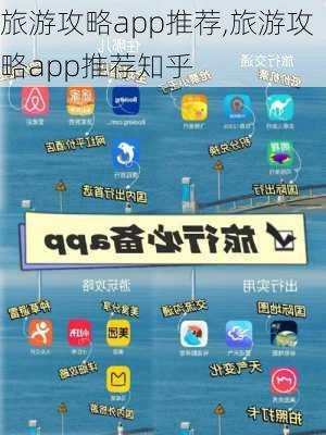 旅游攻略app推荐,旅游攻略app推荐知乎-第2张图片-小艾出游网