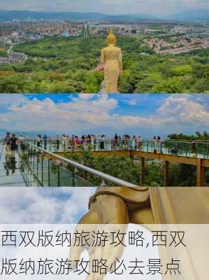 西双版纳旅游攻略,西双版纳旅游攻略必去景点-第3张图片-小艾出游网