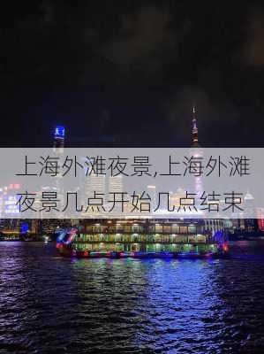 上海外滩夜景,上海外滩夜景几点开始几点结束-第1张图片-小艾出游网