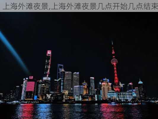 上海外滩夜景,上海外滩夜景几点开始几点结束-第3张图片-小艾出游网