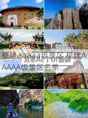 福建aaaaa级景区,福建AAAAA级景区名单